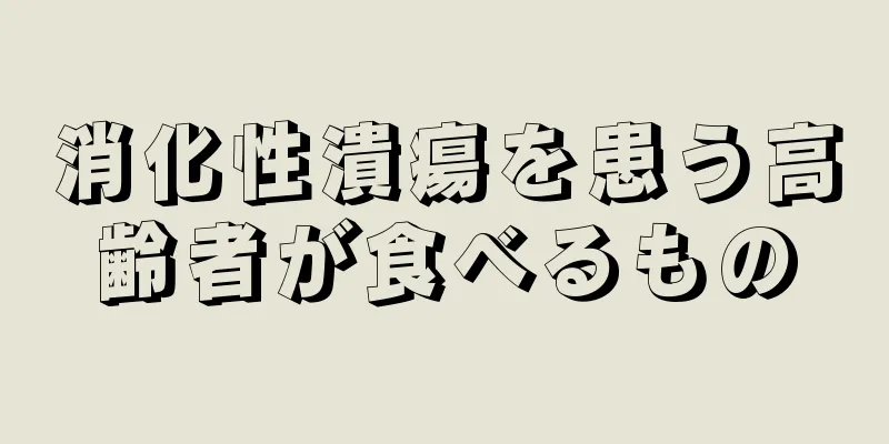 消化性潰瘍を患う高齢者が食べるもの