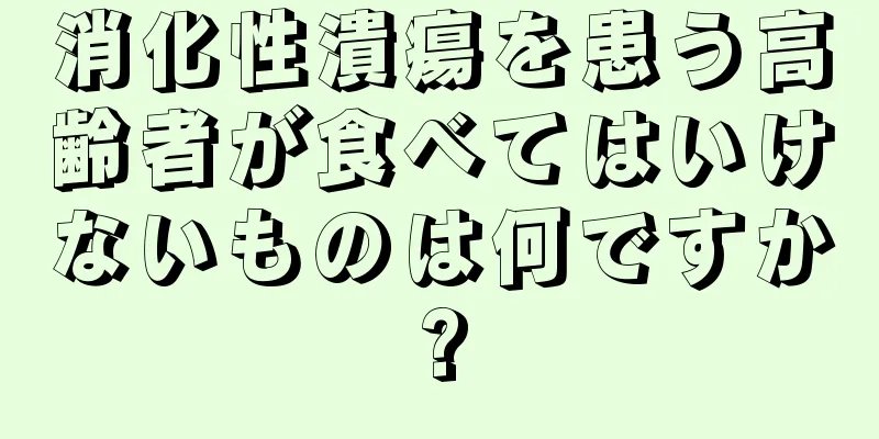 消化性潰瘍を患う高齢者が食べてはいけないものは何ですか?