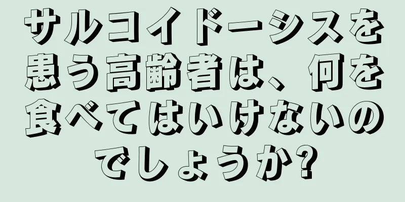 サルコイドーシスを患う高齢者は、何を食べてはいけないのでしょうか?