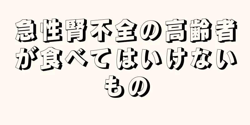 急性腎不全の高齢者が食べてはいけないもの