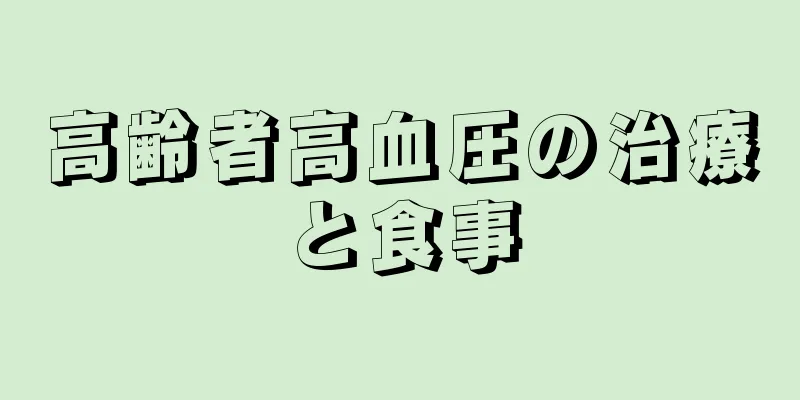 高齢者高血圧の治療と食事