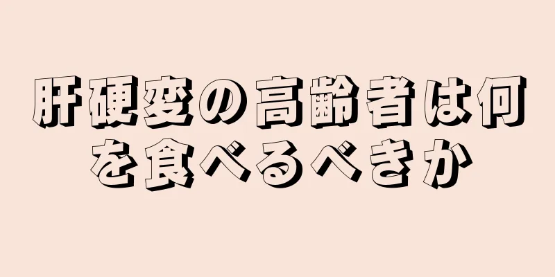 肝硬変の高齢者は何を食べるべきか