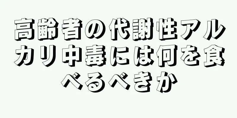 高齢者の代謝性アルカリ中毒には何を食べるべきか