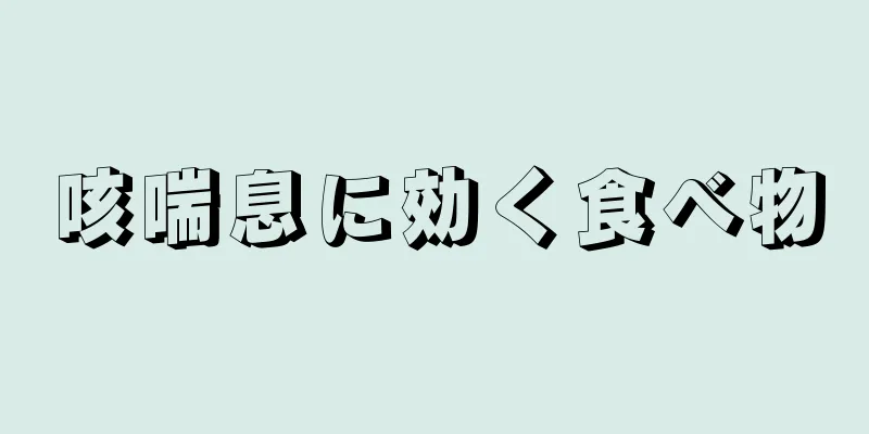 咳喘息に効く食べ物