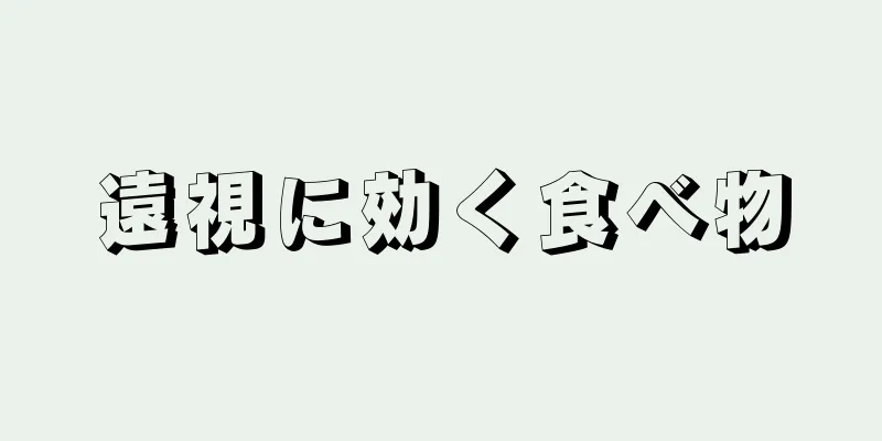 遠視に効く食べ物