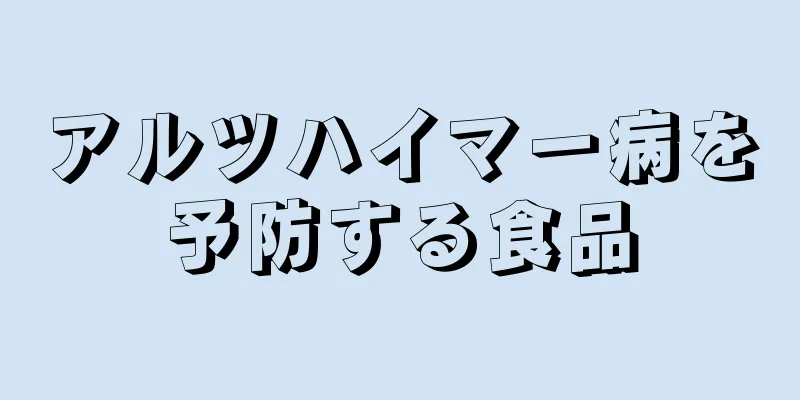 アルツハイマー病を予防する食品