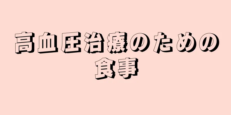 高血圧治療のための食事