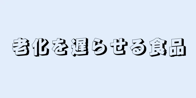 老化を遅らせる食品