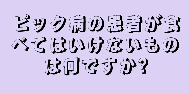 ピック病の患者が食べてはいけないものは何ですか?