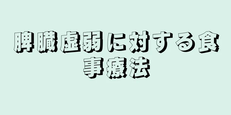 脾臓虚弱に対する食事療法