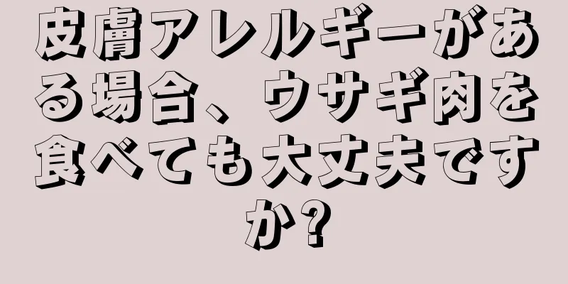 皮膚アレルギーがある場合、ウサギ肉を食べても大丈夫ですか?