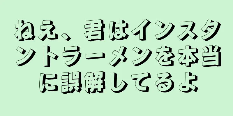 ねえ、君はインスタントラーメンを本当に誤解してるよ