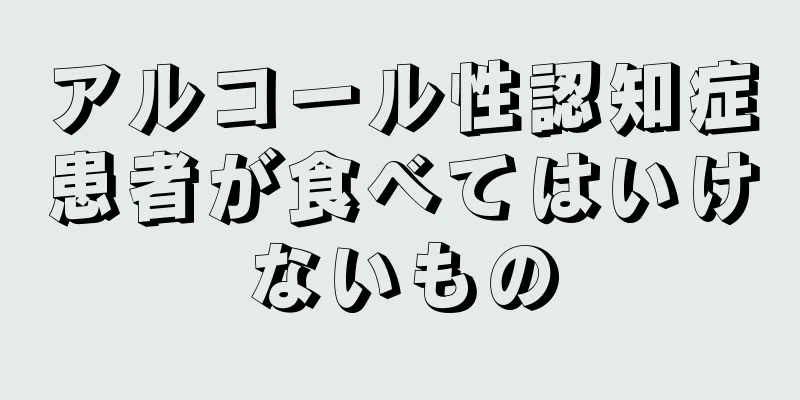 アルコール性認知症患者が食べてはいけないもの