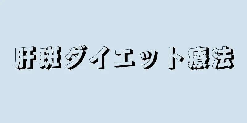 肝斑ダイエット療法