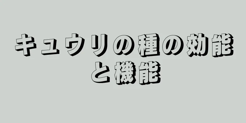 キュウリの種の効能と機能