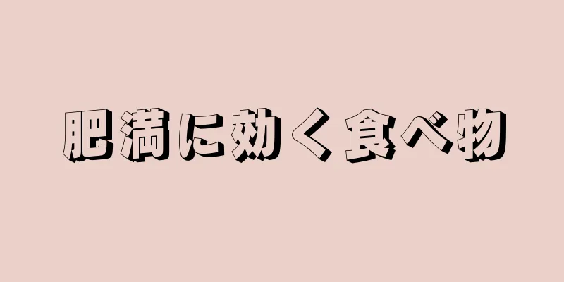 肥満に効く食べ物