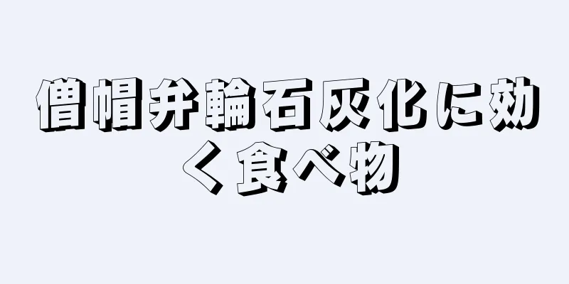 僧帽弁輪石灰化に効く食べ物