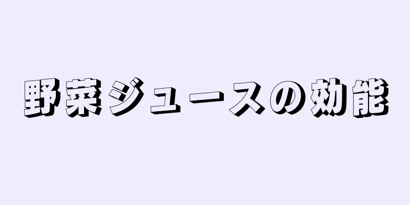 野菜ジュースの効能