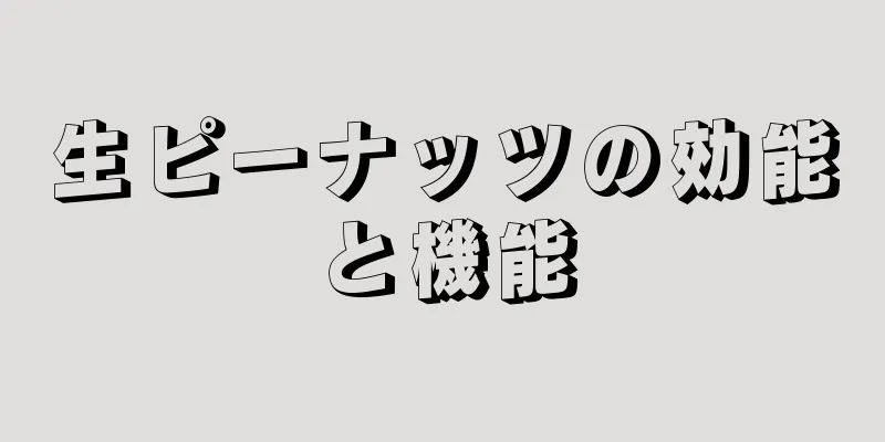 生ピーナッツの効能と機能