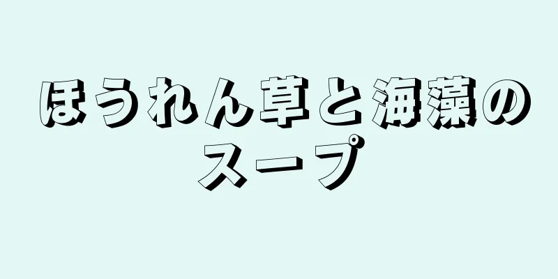 ほうれん草と海藻のスープ