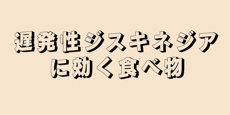 遅発性ジスキネジアに効く食べ物