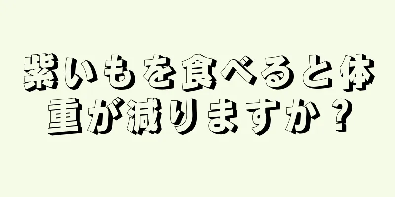 紫いもを食べると体重が減りますか？