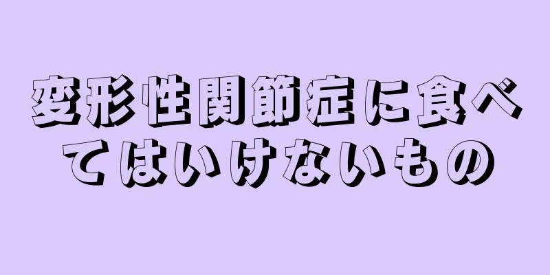 変形性関節症に食べてはいけないもの