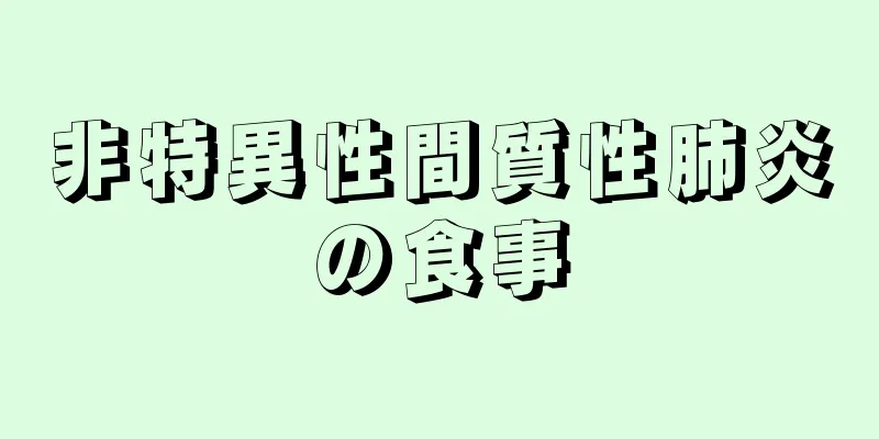 非特異性間質性肺炎の食事