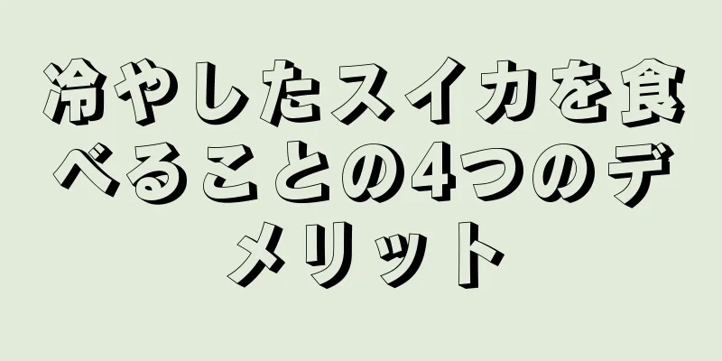 冷やしたスイカを食べることの4つのデメリット