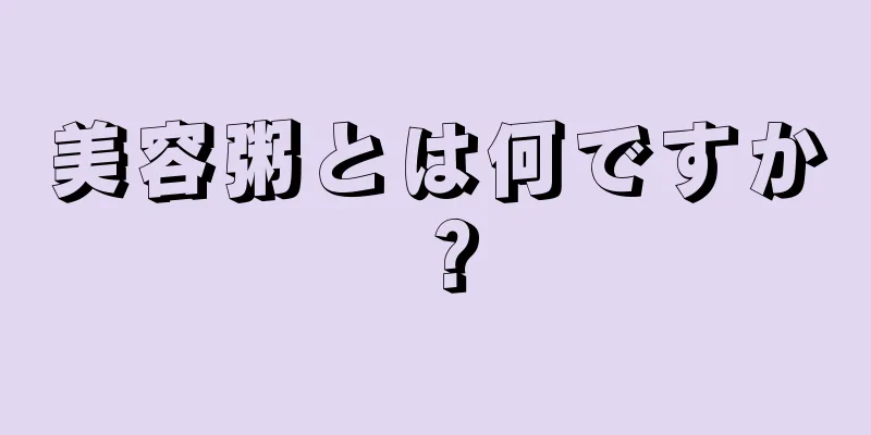 美容粥とは何ですか？