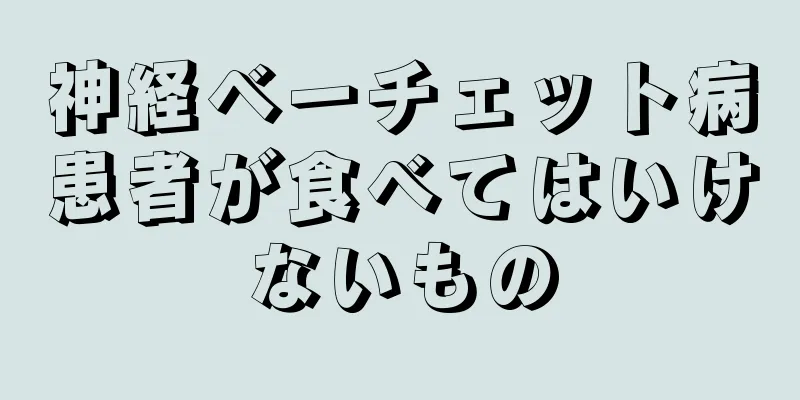 神経ベーチェット病患者が食べてはいけないもの