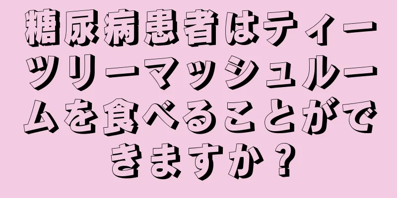糖尿病患者はティーツリーマッシュルームを食べることができますか？