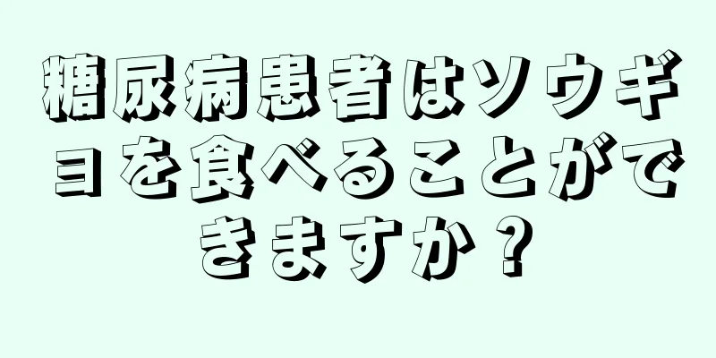 糖尿病患者はソウギョを食べることができますか？