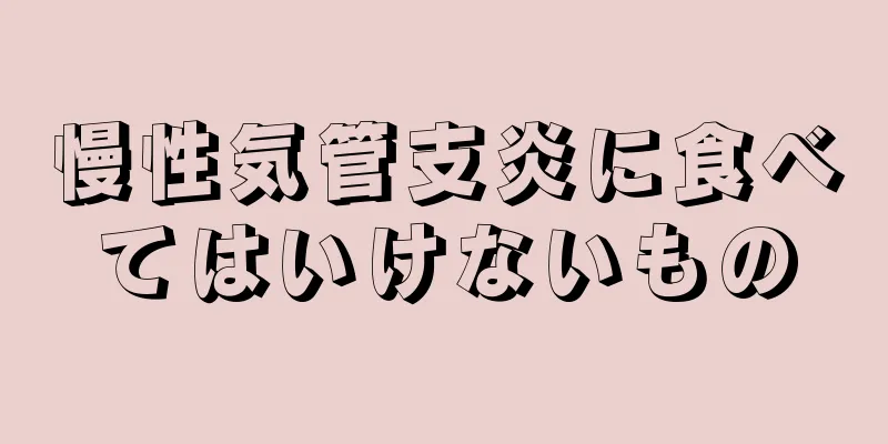 慢性気管支炎に食べてはいけないもの