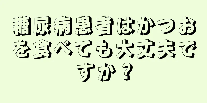 糖尿病患者はかつおを食べても大丈夫ですか？