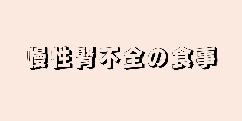 慢性腎不全の食事