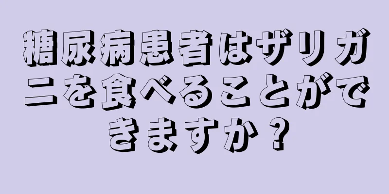 糖尿病患者はザリガニを食べることができますか？