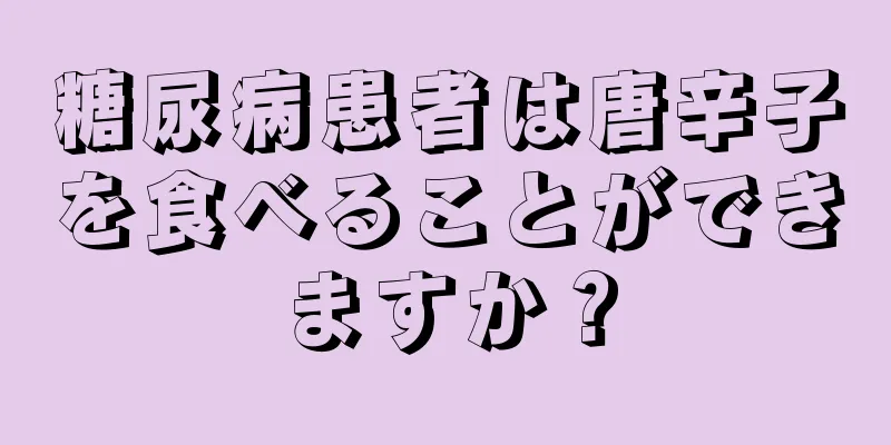 糖尿病患者は唐辛子を食べることができますか？