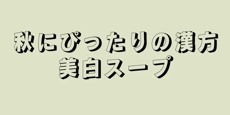 秋にぴったりの漢方美白スープ