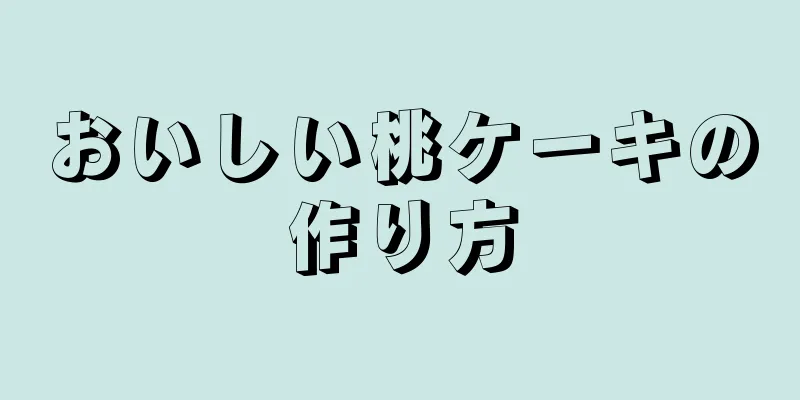 おいしい桃ケーキの作り方