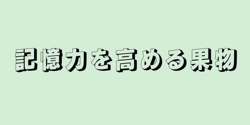 記憶力を高める果物