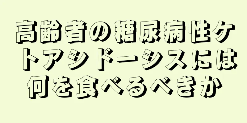 高齢者の糖尿病性ケトアシドーシスには何を食べるべきか