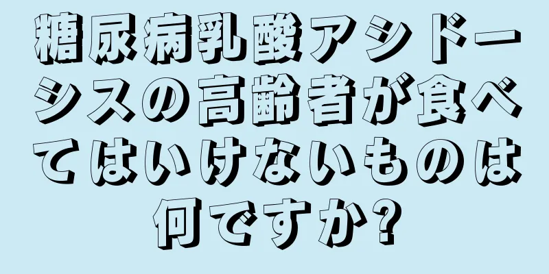 糖尿病乳酸アシドーシスの高齢者が食べてはいけないものは何ですか?