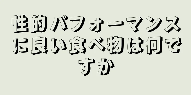 性的パフォーマンスに良い食べ物は何ですか