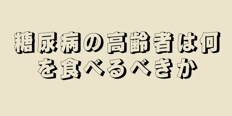 糖尿病の高齢者は何を食べるべきか