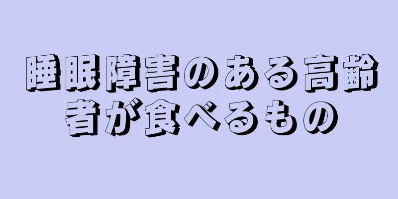 睡眠障害のある高齢者が食べるもの