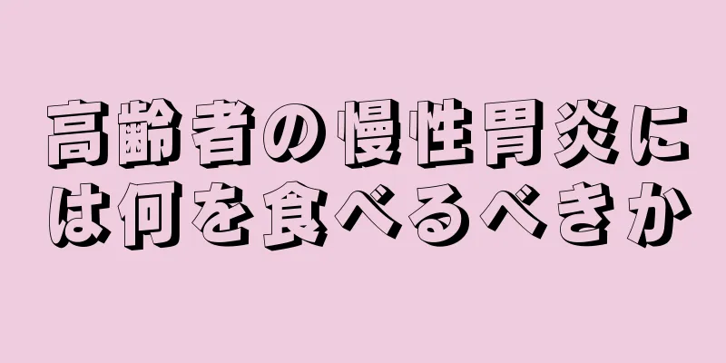 高齢者の慢性胃炎には何を食べるべきか