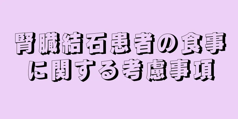 腎臓結石患者の食事に関する考慮事項