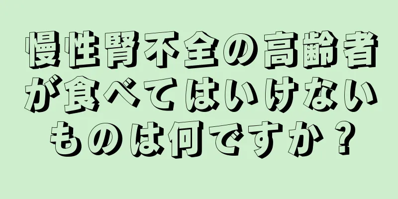 慢性腎不全の高齢者が食べてはいけないものは何ですか？