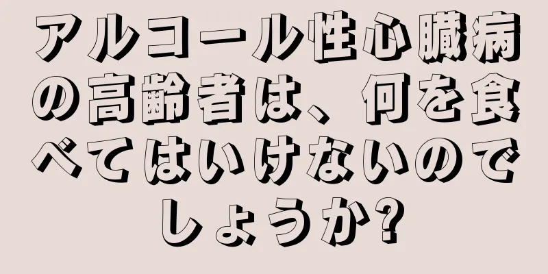 アルコール性心臓病の高齢者は、何を食べてはいけないのでしょうか?